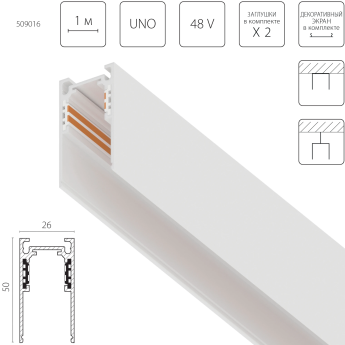 Трек накладной LIGHTSTAR 509016 UNO 48V 1м БЕЛЫЙ